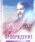 Духовное пробуждение. Проповеди. Иерм. Игнатий (Шестаков) (Вольный странник)