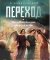 Переход. Последняя болезнь, смерть и после. П. Калиновский МЯГ.  (Ника)
